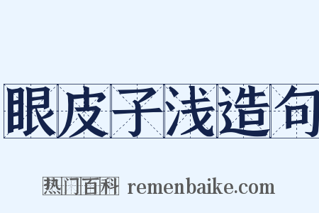 眼皮子浅造句是什么意思的图片